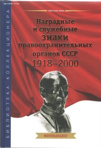 Наградные и служебные знаки правоохранительных органов СССР