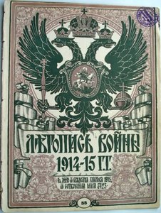 Журнал Летонись войны 1915 г №55