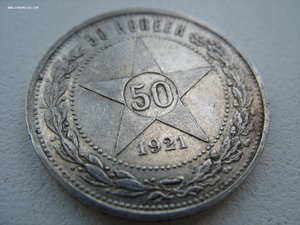 50 коп 1921 Сохран