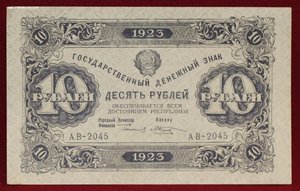 10 рублей 1923г.