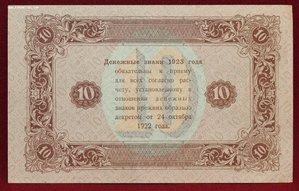 10 рублей 1923г.