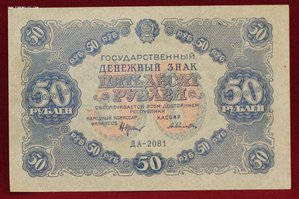 50 рублей 1922г.