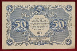 50 рублей 1922г.