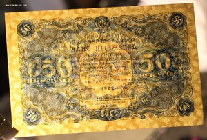 50 рублей 1922г.