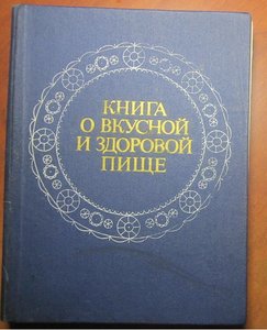 книга о Вкусной и здоровой пище 1984 г