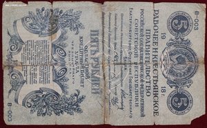 5 рублей 1918г  Урал