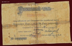 Разменный чек 1 и 5 рубль. Красноярск 1919г.