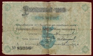 Разменный чек 1 и 5 рубль. Красноярск 1919г.