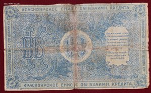 Разменный чек 1 и 5 рубль. Красноярск 1919г.