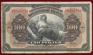 100 и 25 рублей 1918 г.  Печать Прибайкалье