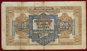 100 и 25 рублей 1918 г.  Печать Прибайкалье