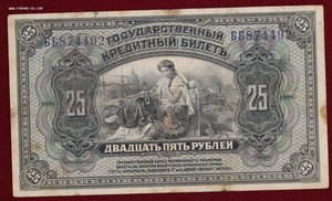 100 и 25 рублей 1918 г.  Печать Прибайкалье