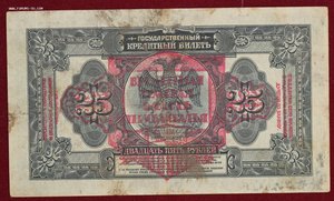 100 и 25 рублей 1918 г.  Печать Прибайкалье