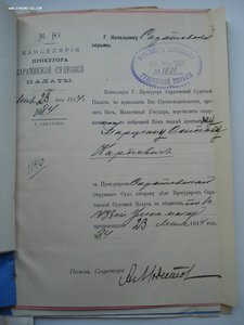 Уголовное дело 1913 года. МЮ, прокуратура