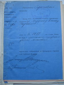 Уголовное дело 1913 года. МЮ, прокуратура