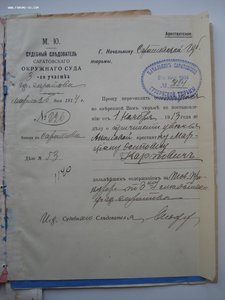 Уголовное дело 1913 года. МЮ, прокуратура