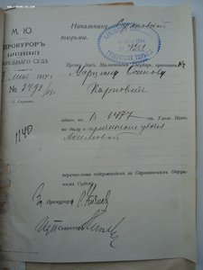 Уголовное дело 1913 года. МЮ, прокуратура