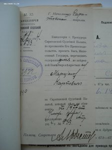 Уголовное дело 1913 года. МЮ, прокуратура