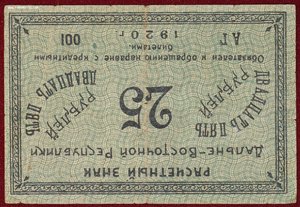 25 рублей 1920г. Дальний восток