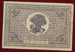 25 рублей 1920г. Дальний восток