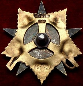 ОВ 1 степени № 255... - Двухстрочный Мерседес