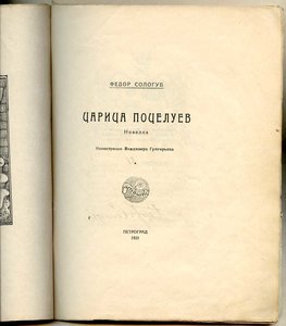 Сологуб, Ф. Царица поцелуев. Пг. 1921 г. Подписан автором. R