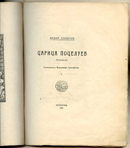 Сологуб, Ф. Царица поцелуев. Пг. 1921 г. Подписан автором. R