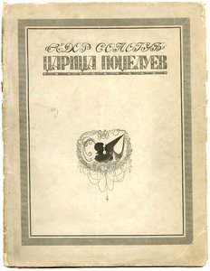 Сологуб, Ф. Царица поцелуев. Пг. 1921 г. Подписан автором. R