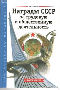 Каталог Награды СССР за трудовую и общественную деятельность