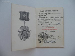 "За отличие в воинской службе" 2 шт. Шкадов и МООП ГССР