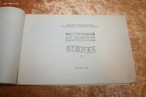 Паспорт инструкция радиоприемника Огонек Москва 1956 г СССР