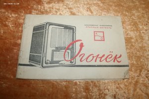 Паспорт инструкция радиоприемника Огонек Москва 1956 г СССР