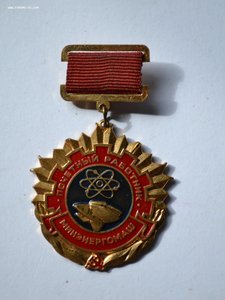 Знак "Почетный работник минэнергомаш"