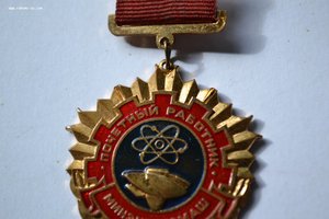 Знак "Почетный работник минэнергомаш"