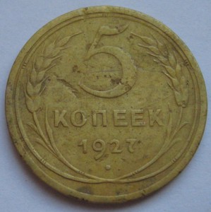 5 коп. 1927г.