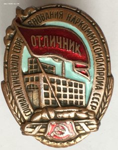 Знак ОСС Наркоммясомолпром СССР 7973