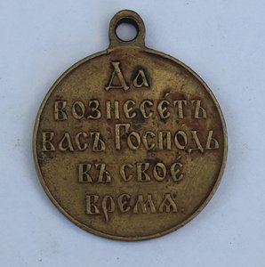 Медали за "Русско-Японскую войну 1904-05 гг."бронза