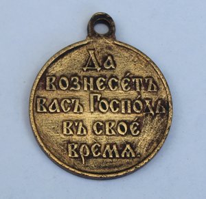 Медали за "Русско-Японскую войну 1904-05 гг."бронза