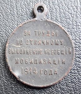 Медаль «За труды по мобилизации 1914 г.»