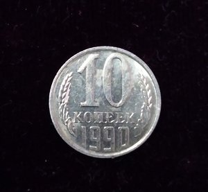 10 копеек 1990 м