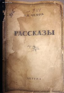 рассказы А.П.Чехов 1942г.