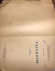рассказы А.П.Чехов 1942г.