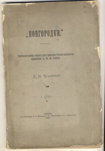 Чудновский Д.Н. "Новгородки"