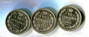 20 копеек  1867.1869.1871