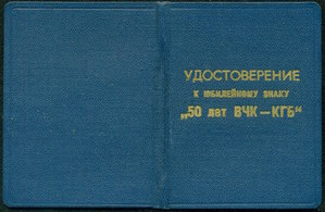 Удостоверение к знаку "50 лет ВЧК-КГБ"