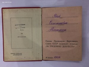 Медаль За Трудовую доблесть №15254 на Индивидуальном доке.