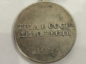 Медаль За Трудовую доблесть №15254 на Индивидуальном доке.