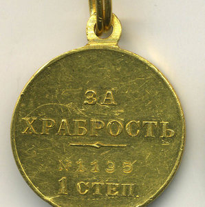 Медали "За Храбрость"-1,2 ст. (Au-900).