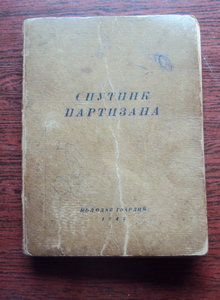 Справочник Партизана из-во Молодая Гвардия 1942 г