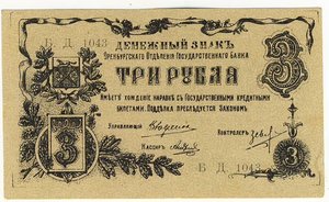 3 рубля. 1918г. Оренбург.